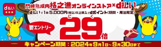 dポイント29倍キャンペーン