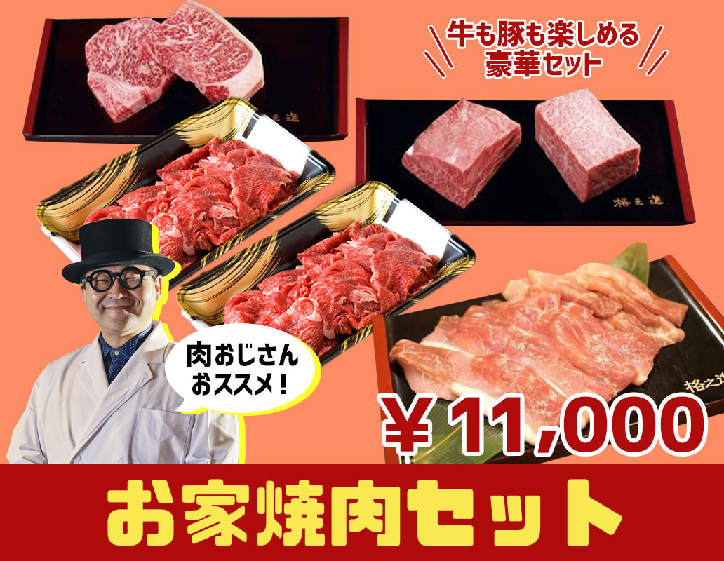 おうち焼肉セット