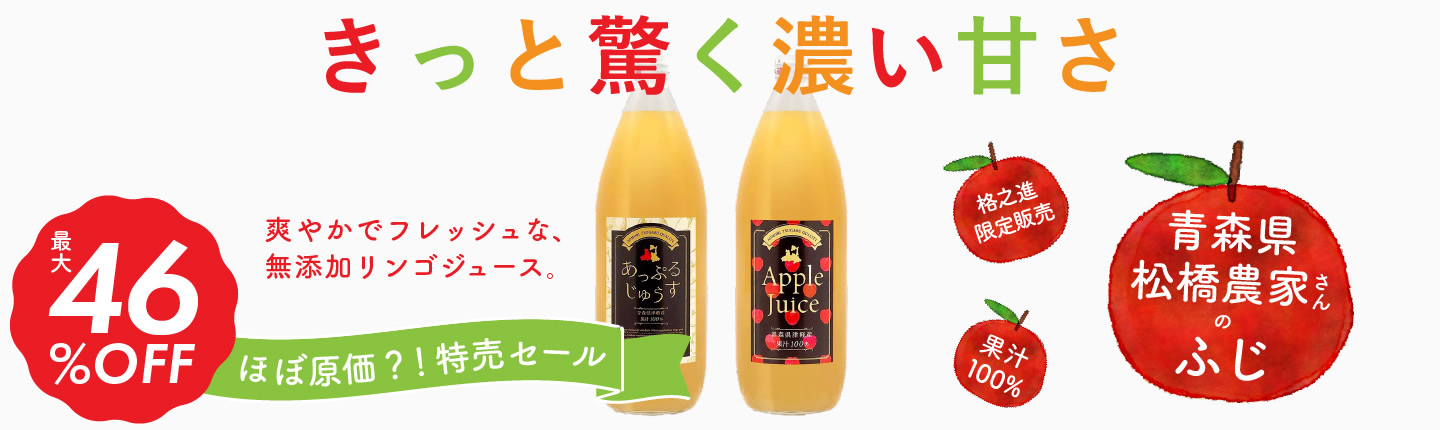 apple juice | 格之進オンラインストア