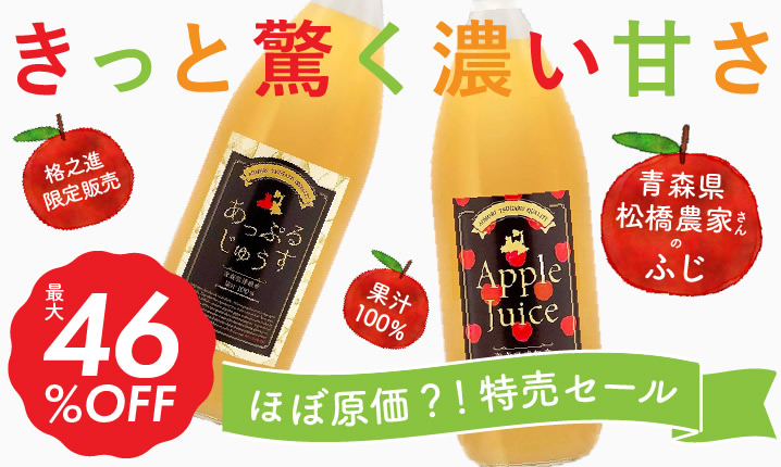 apple juice | 格之進オンラインストア