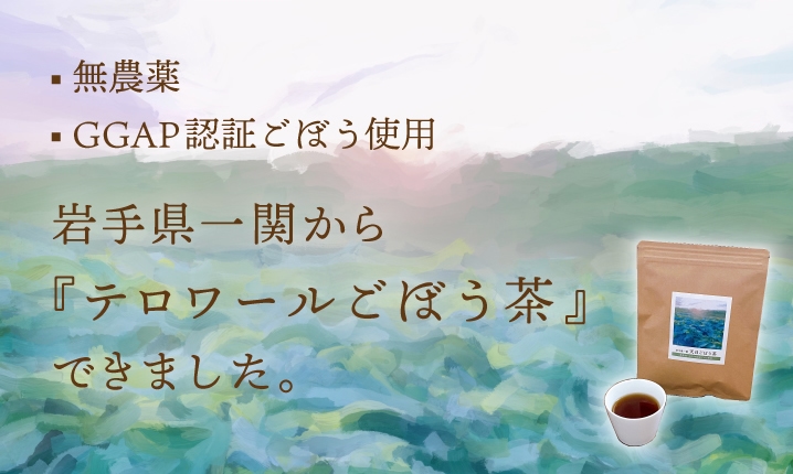 アウトレット 岩手県一関 天日ごぼう茶 アウトレットセール 門崎熟成肉 格之進 の通販サイト