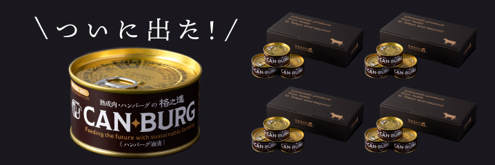 CAN・BURG（キャン・バーグ）新発売