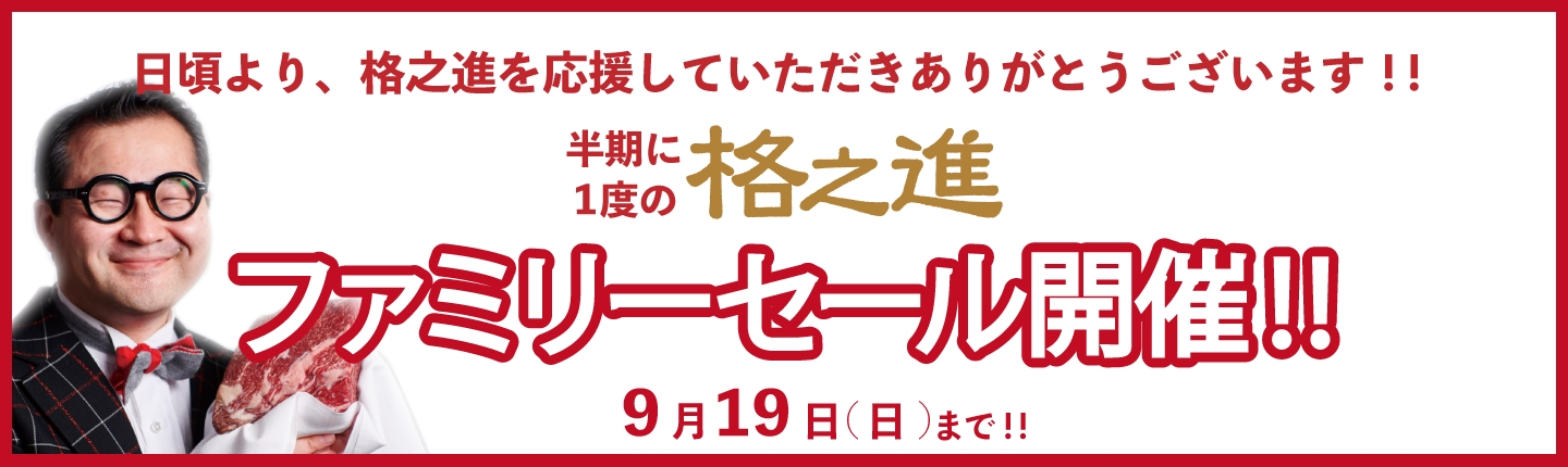 ファミリーセール特設会場