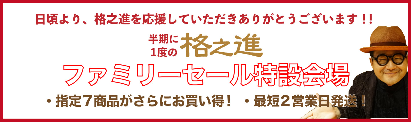 ファミリーセール特設会場