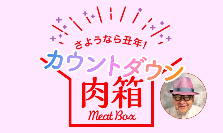 カウントダウン肉箱☆その③(送料無料)|肉箱| 門崎熟成肉「格之進