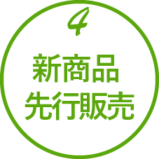 新商品先行販売