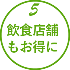 飲食店舗もお得に
