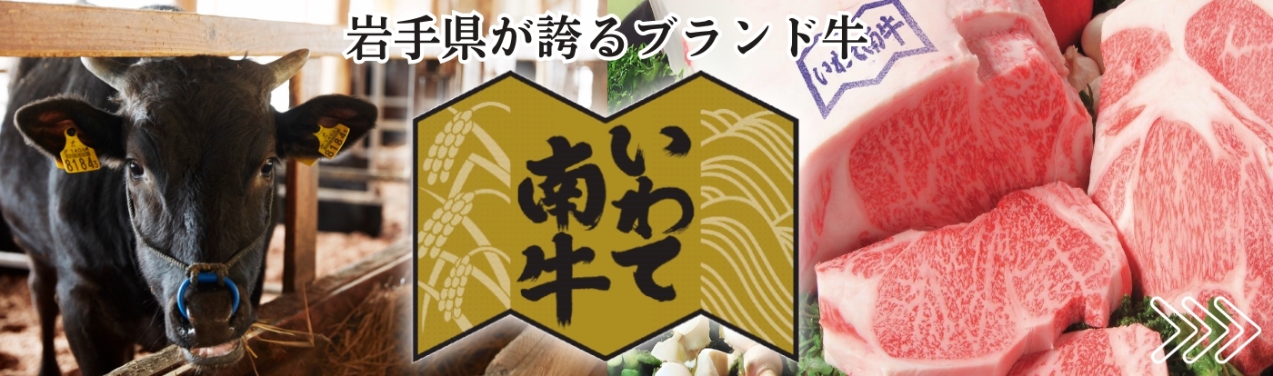 いわて南牛