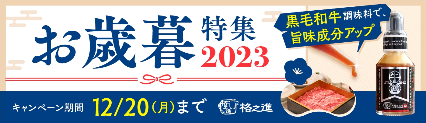 お歳暮