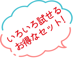 いろいろためせる