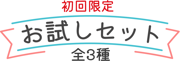 お試しセット