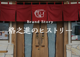 格之進のヒストリー