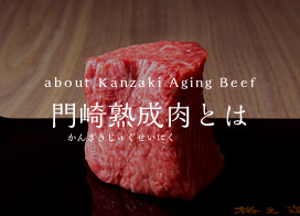 門崎熟成肉とは