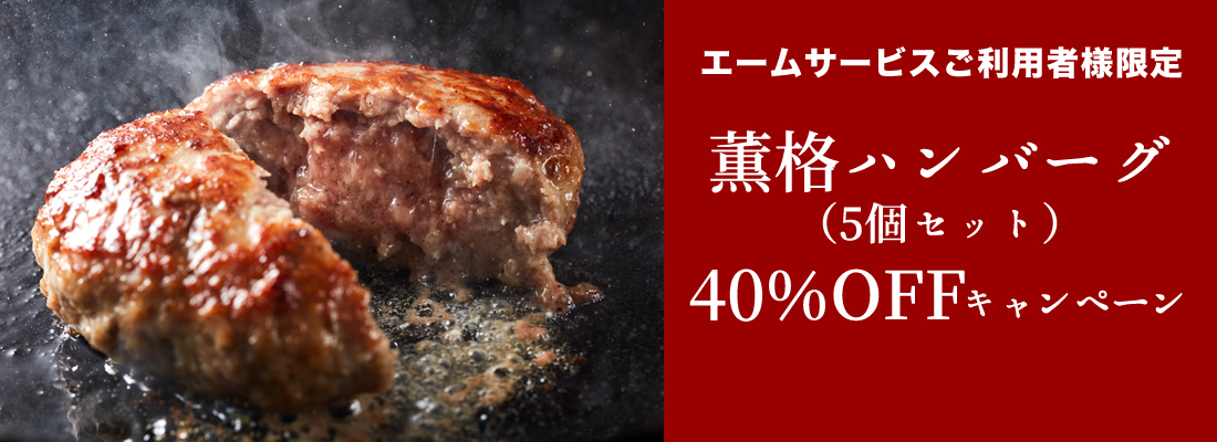 薫格ハンバーグ40％OFFキャンペーン