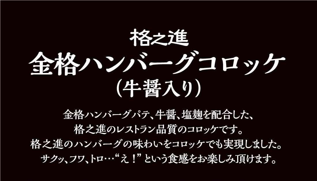 金格ハンバーグコロッケ コロッケ 肉饅頭 門崎熟成肉 格之進 の通販サイト