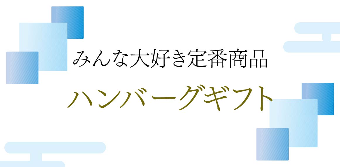 ハンバーグギフト