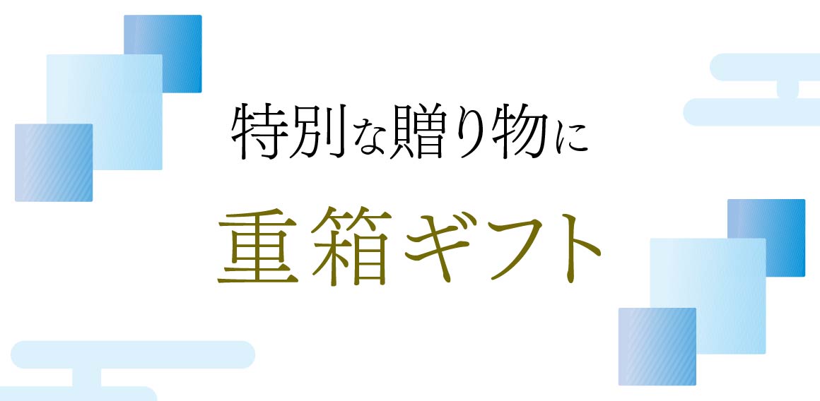 重箱ギフト