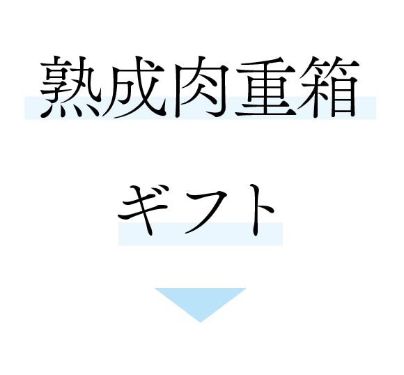 熟成肉重箱ギフト