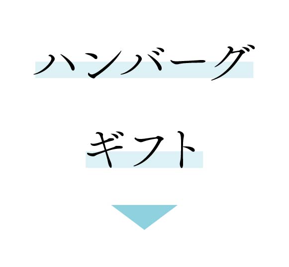 ハンバーグギフト