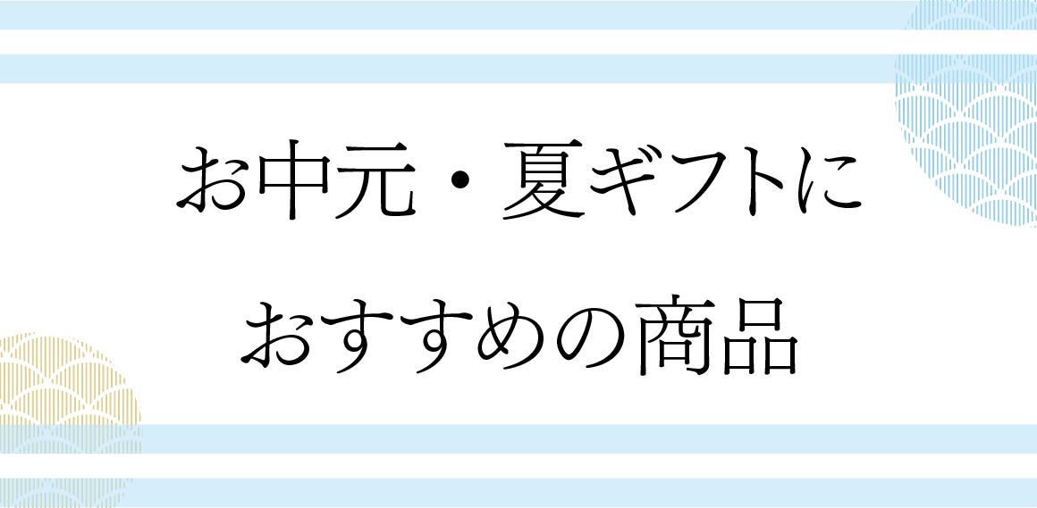 おすすめの商品
