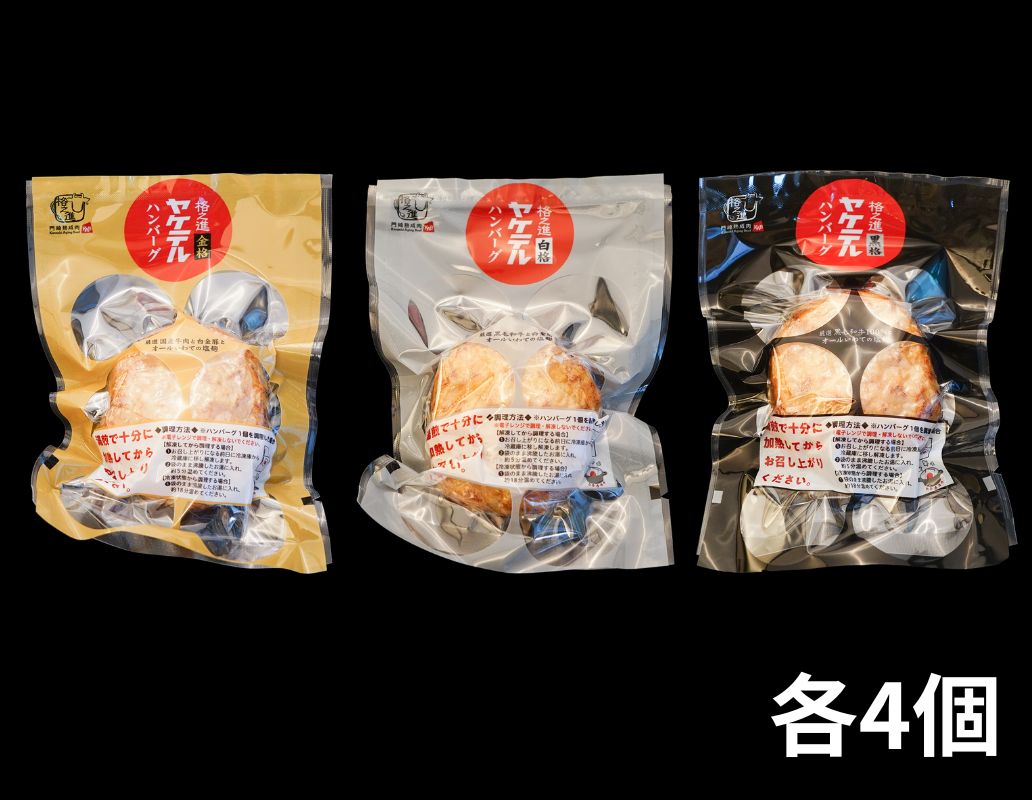 ヤケテルハンバーグ3種セット（各4個）