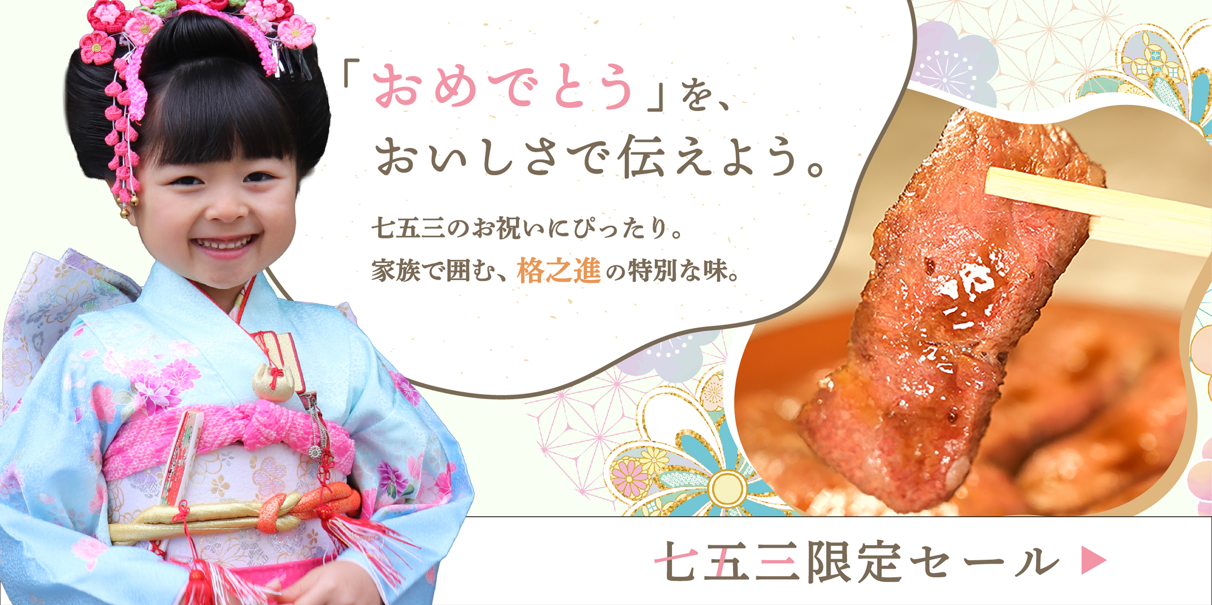 家族みんなが笑顔になる、とろけるご馳走。晴れの日の食卓を、もっと特別に。