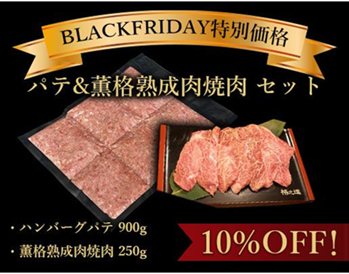 パテ&薫格熟成肉焼肉 セット