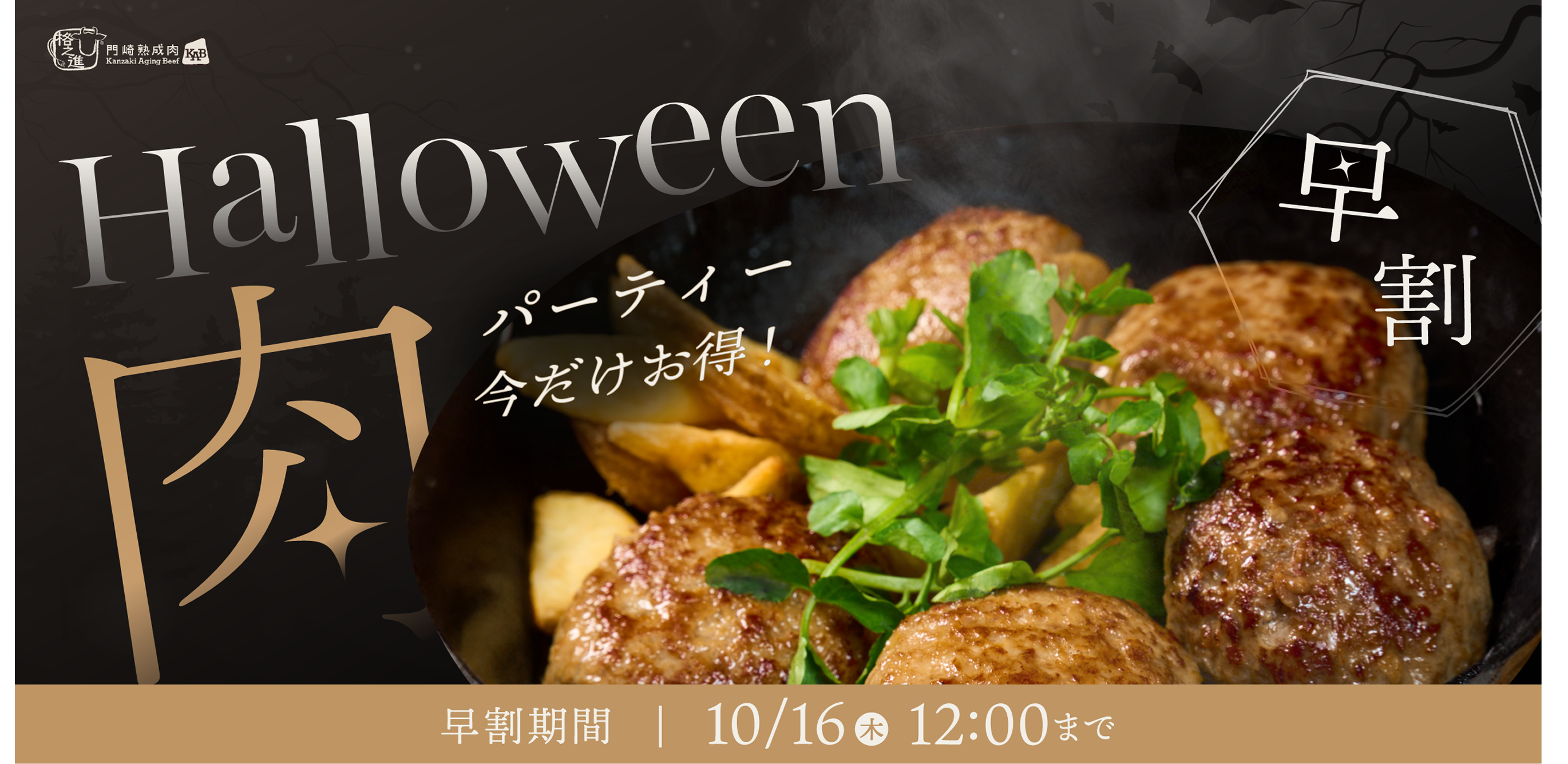 今年のハロウィンはおうちで絶品肉パーティー