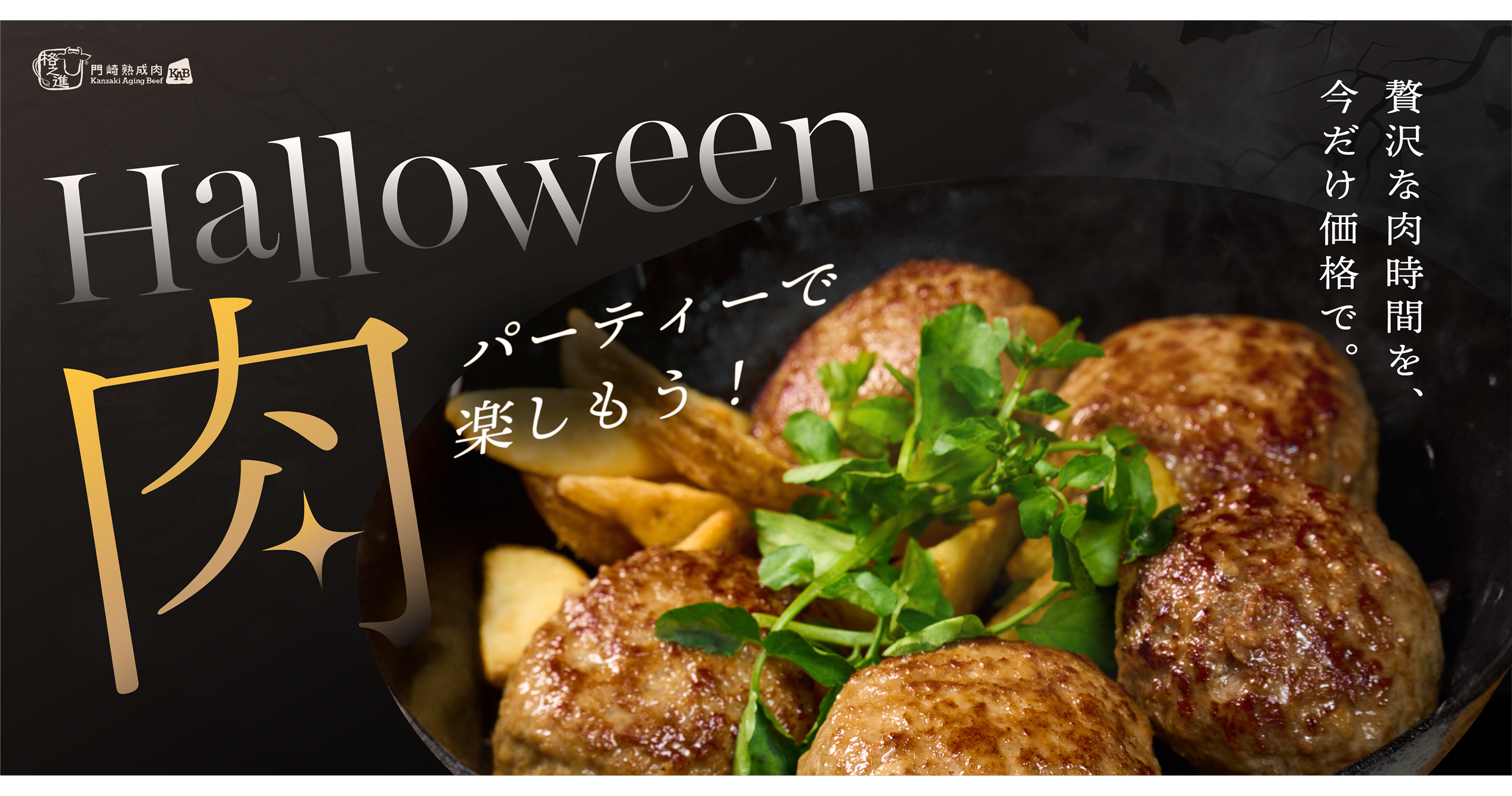 今年のハロウィンはおうちで絶品肉パーティー
