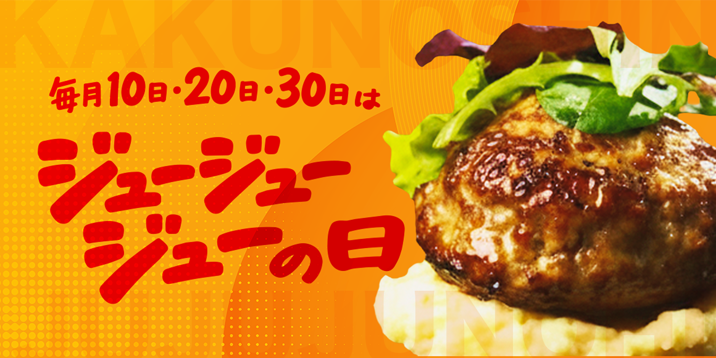 ジュージューの日