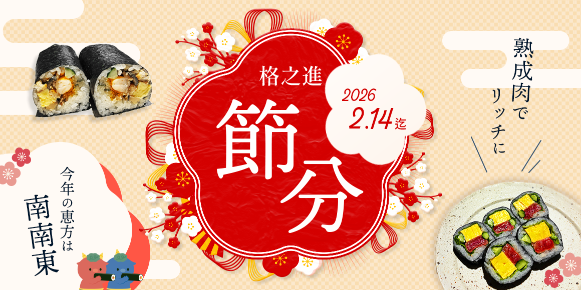 格之進 節分2026