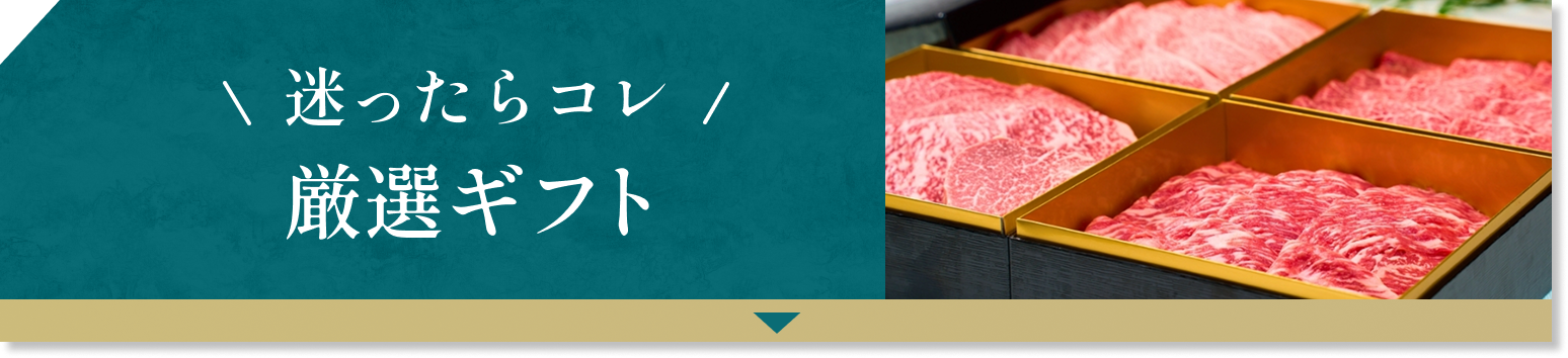 厳選ギフト
