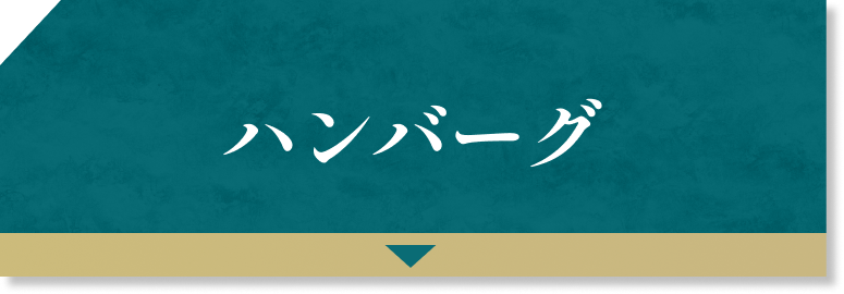 ハンバーグ