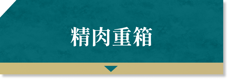 精肉重箱