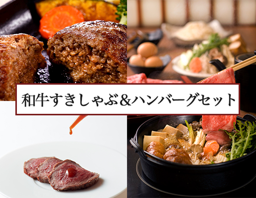 黒毛和牛すきしゃぶと3種のハンバーグ詰合せ ”牛醤付き”