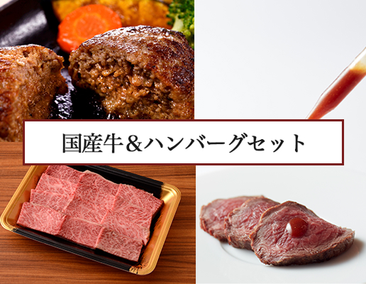 国産牛と3種のハンバーグ詰合せ ”牛醤付き”