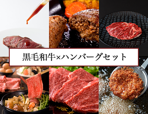 黒毛和牛と5種のハンバーグ詰合せ ”牛醤付き”