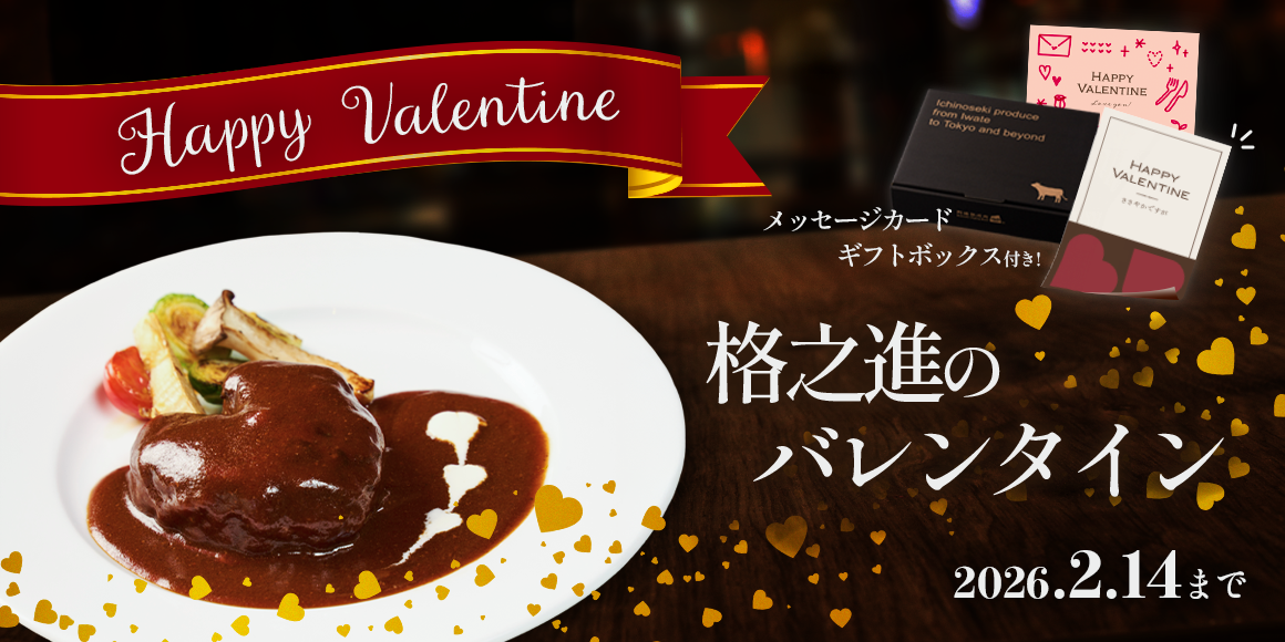 バレンタイン2026