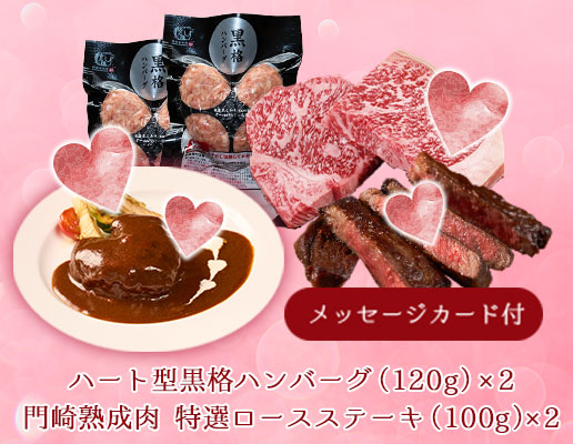 メッセージカード付き(ピンク) 肉食なあの人にハンバーグ＆ステーキセット