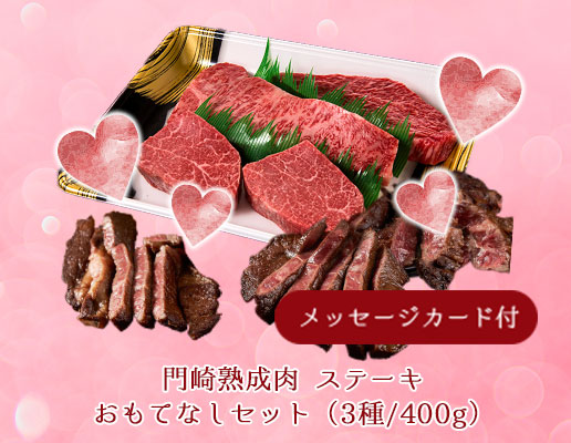 メッセージカード付き(ピンク) 気合の入ったギフトを！おもてなしステーキセット