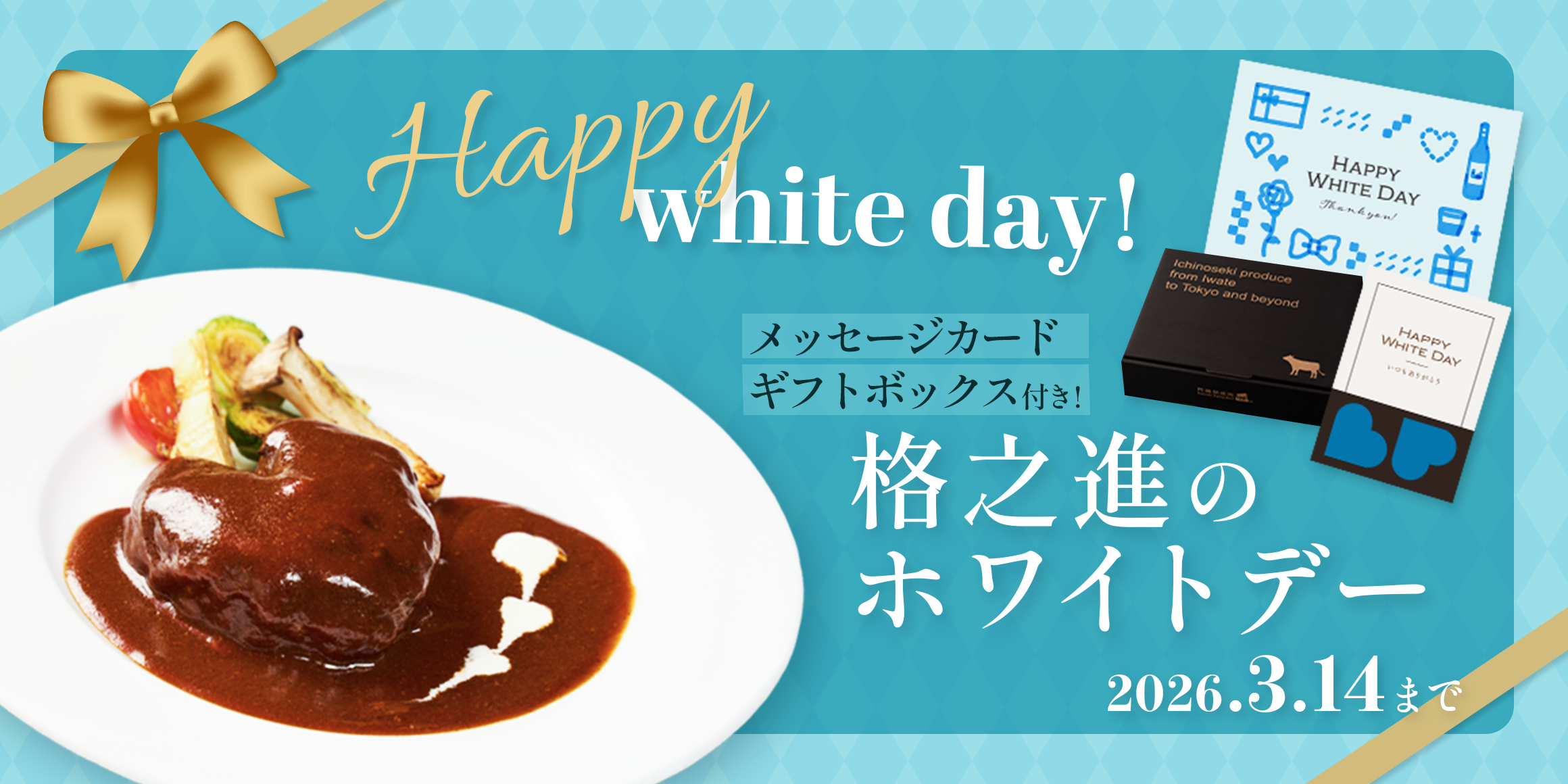 ホワイトデー2026