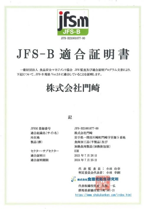 JFS-B規格適合証明書