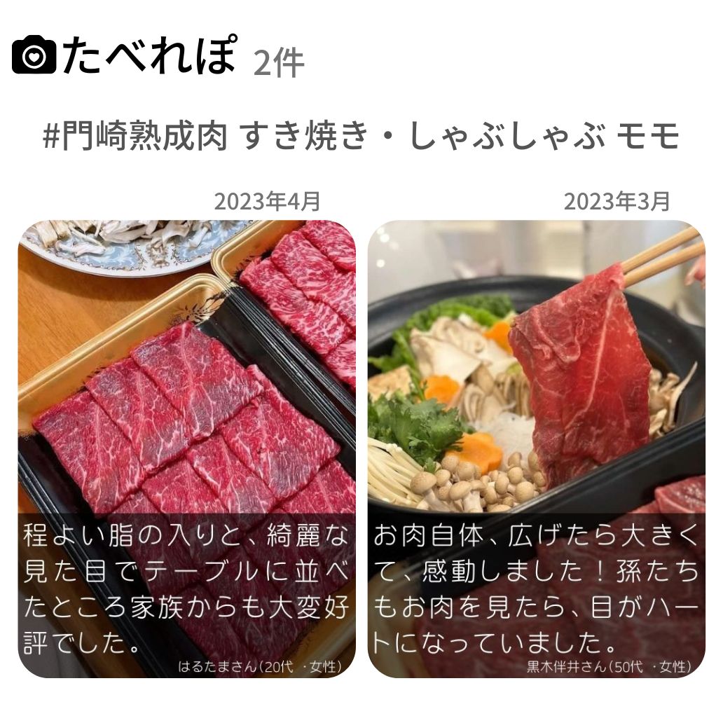 門崎熟成肉 すき焼き・しゃぶしゃぶ モモ（350g） | ハンバーグの通販 