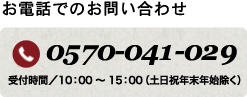お電話でのお問い合わせ:0570-041-029