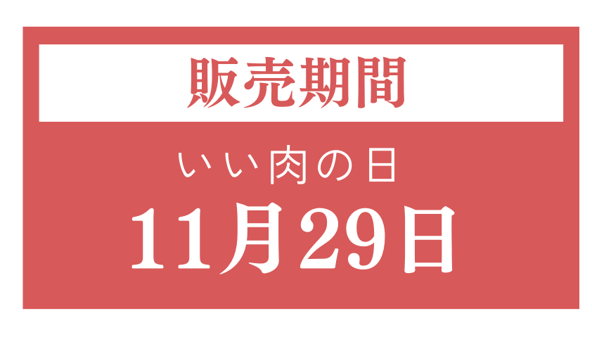 11/29限定