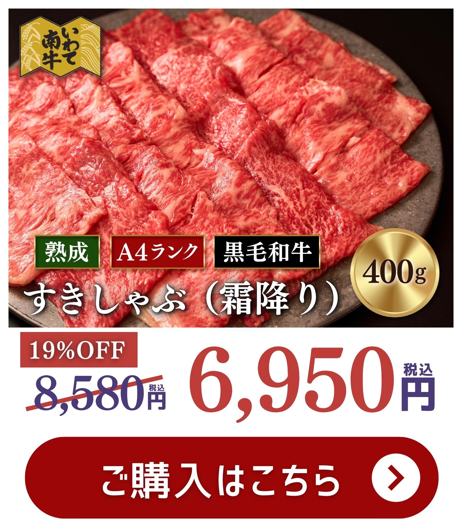 熟成いわて南牛 すきしゃぶ（霜降り） 400g