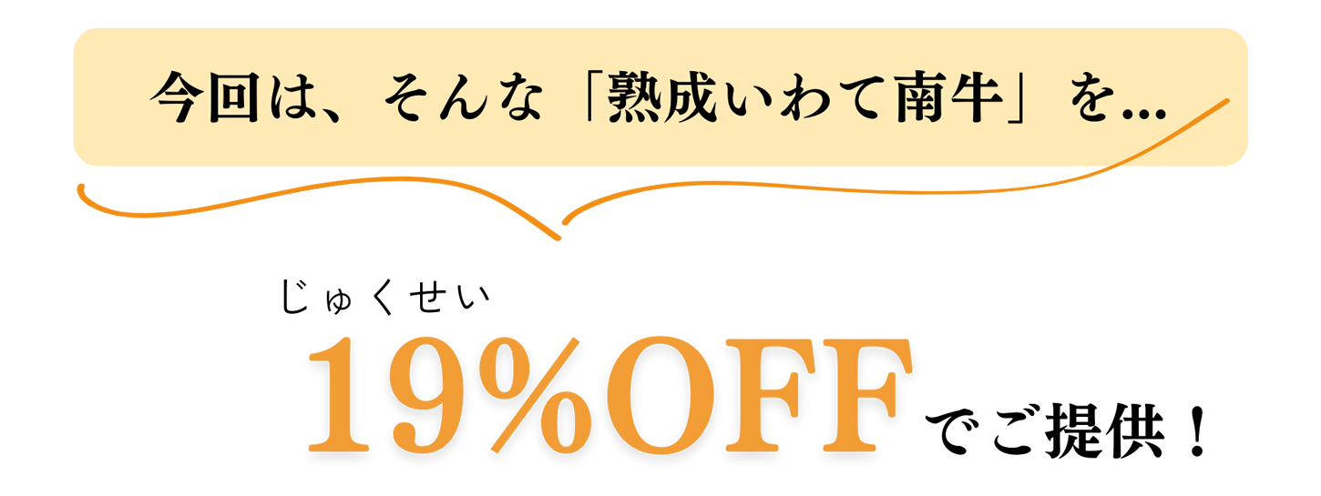 今回は熟成いわて南牛を19％OFF