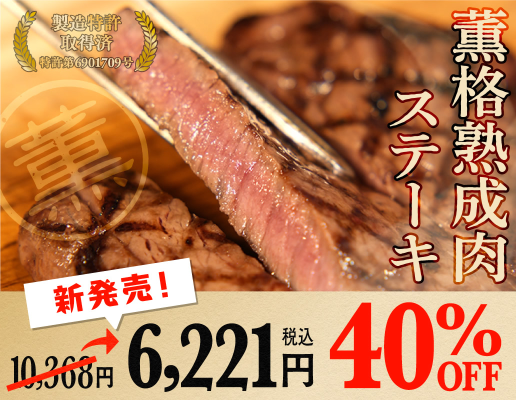 薫格熟成肉ステーキ
