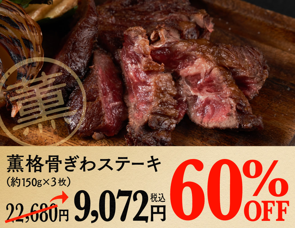 薫格骨ぎわステーキ