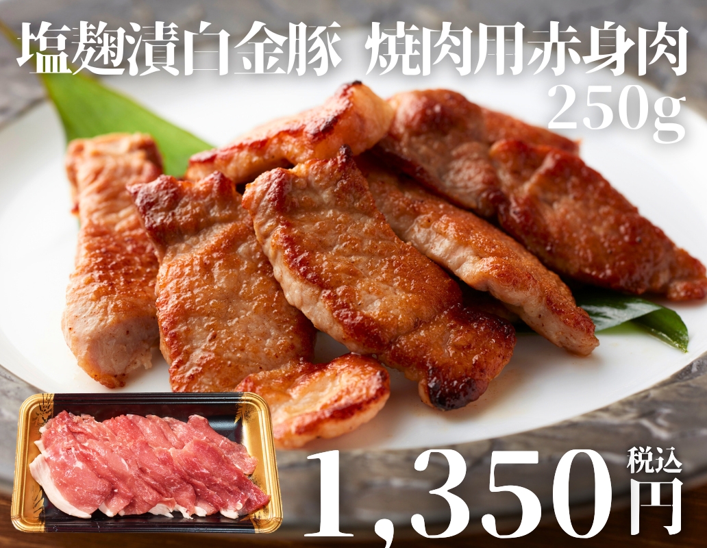 塩麹漬白金豚 焼肉用赤身肉 250g
